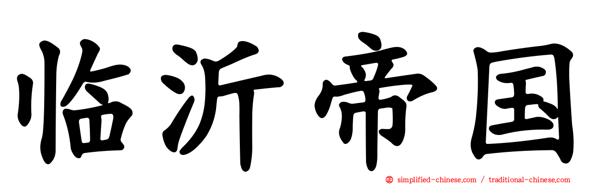临沂帝国