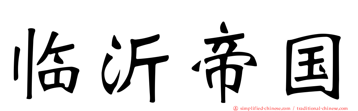 临沂帝国
