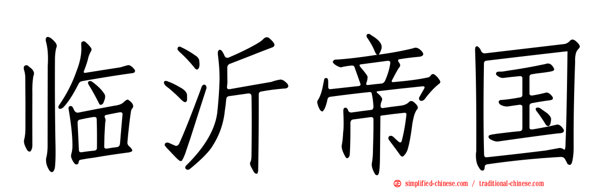 临沂帝国