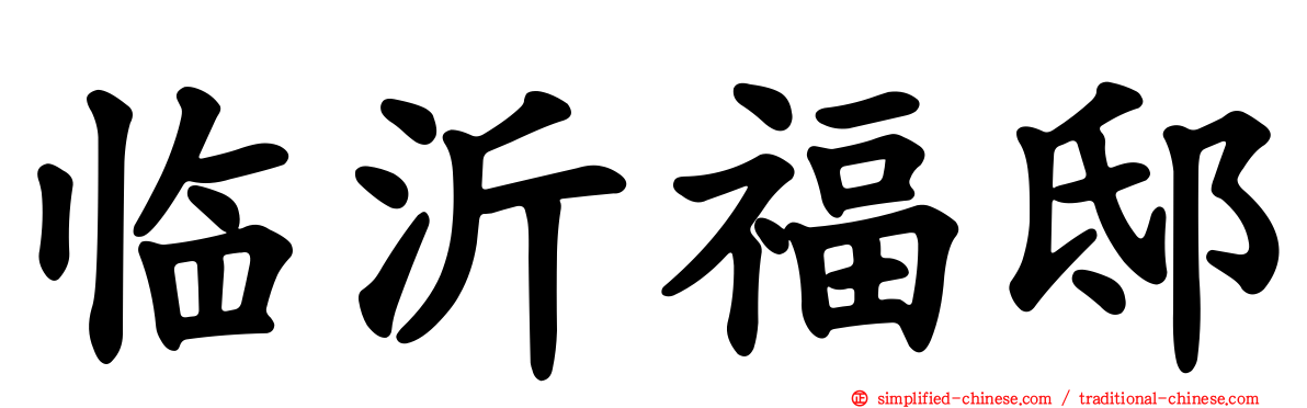 临沂福邸