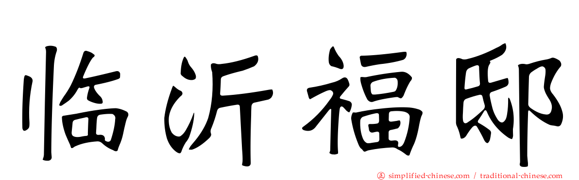 临沂福邸