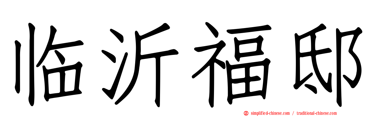 临沂福邸