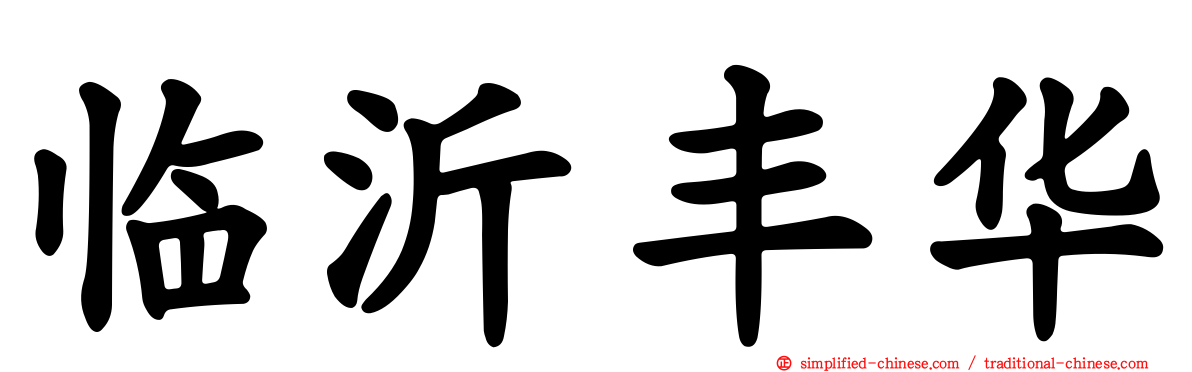 临沂丰华