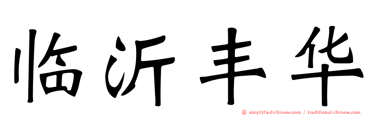 临沂丰华