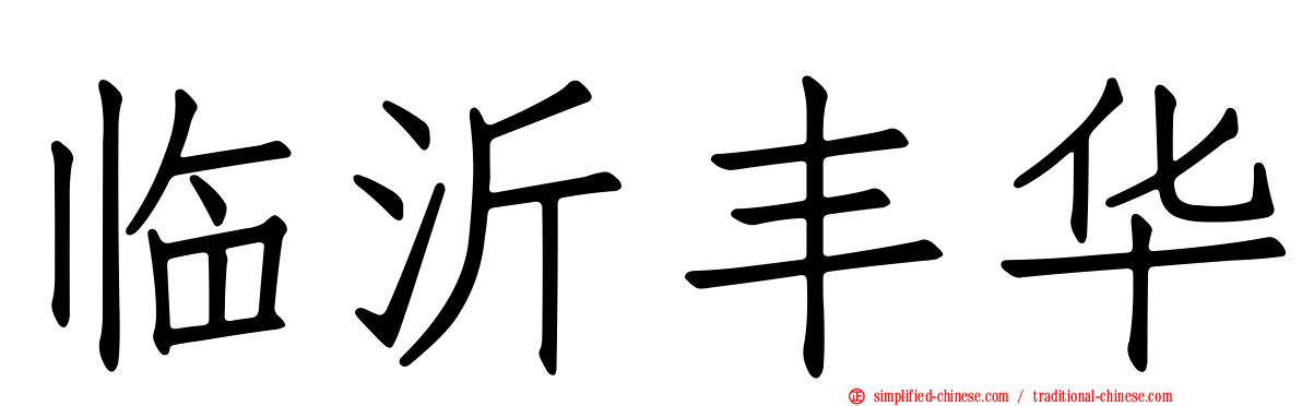 临沂丰华