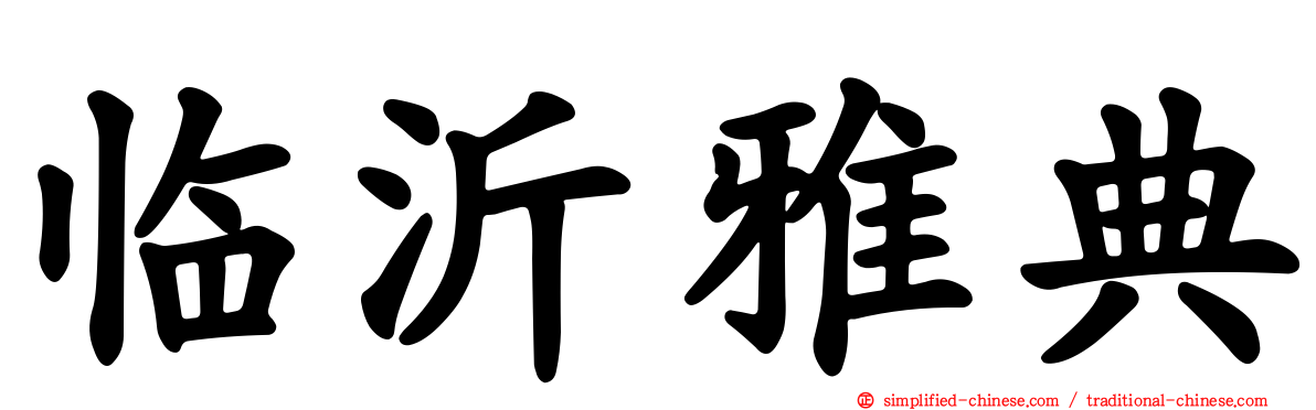 临沂雅典