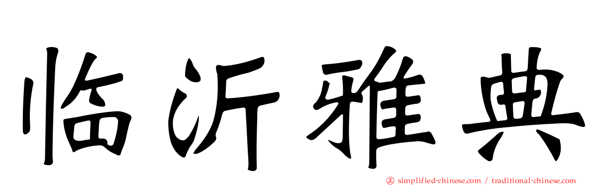 临沂雅典