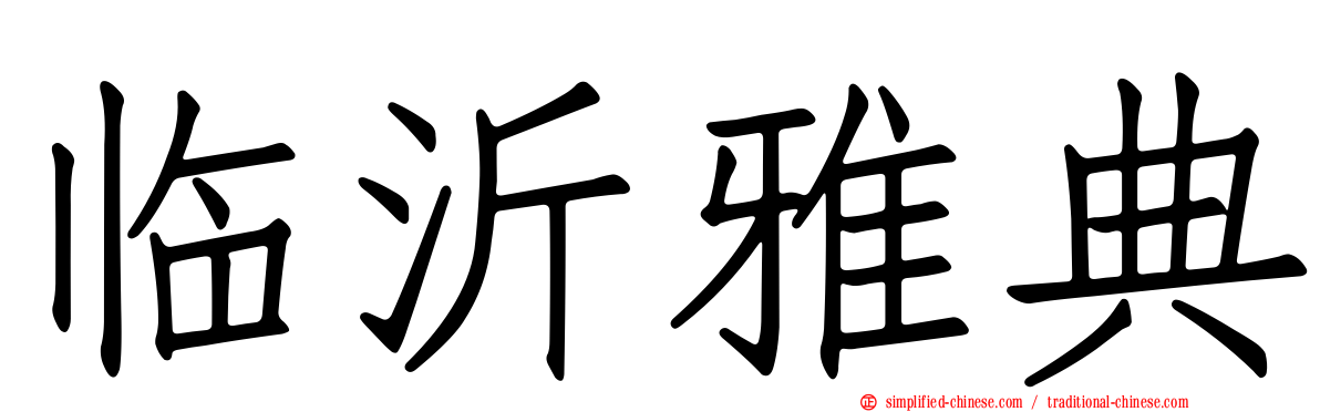 临沂雅典