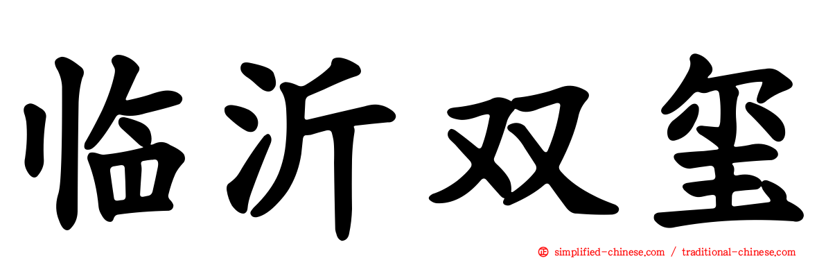临沂双玺