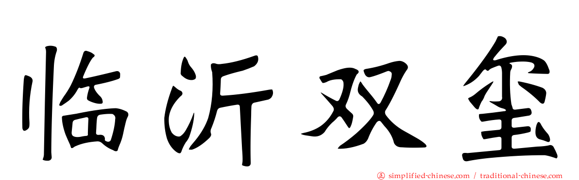 临沂双玺