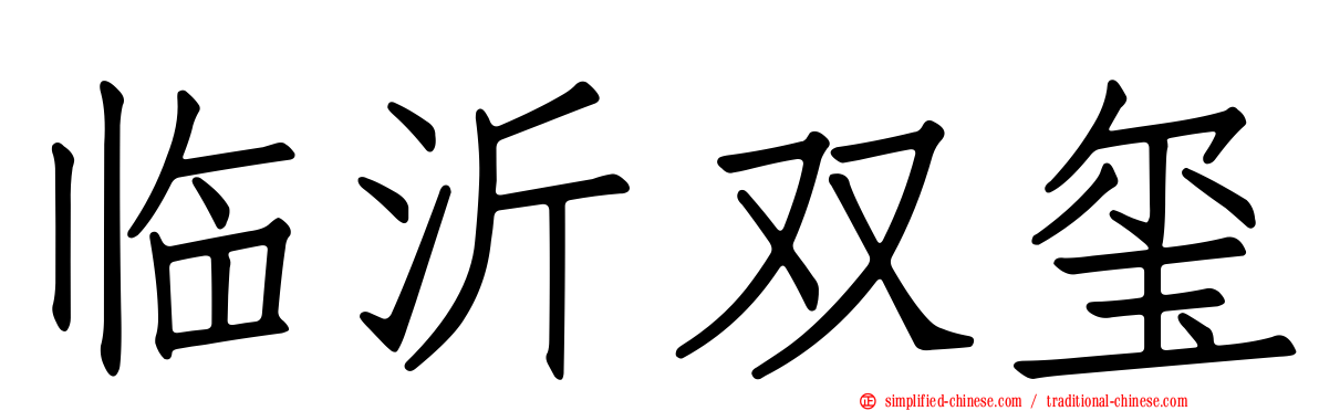 临沂双玺