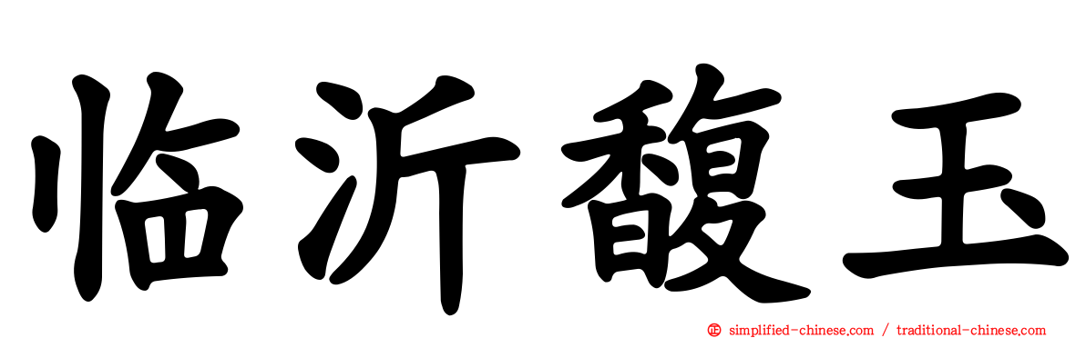 临沂馥玉