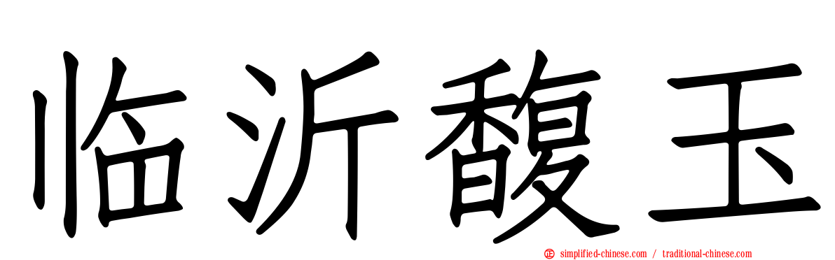 临沂馥玉