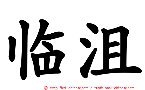 临沮