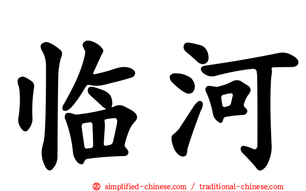 临河