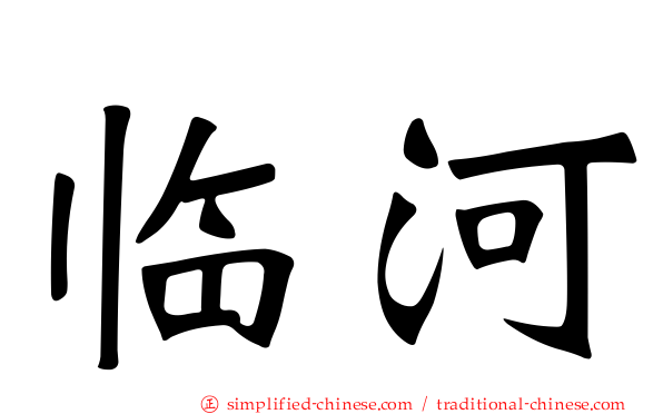 临河