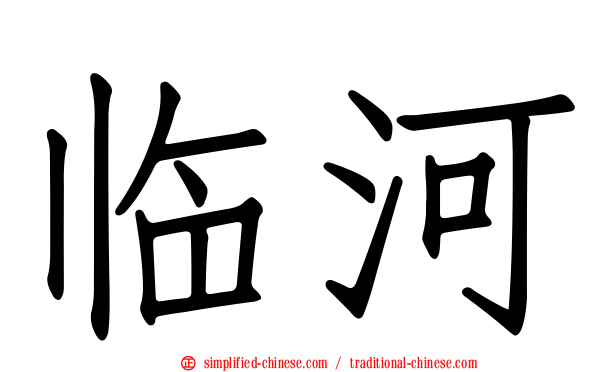 临河