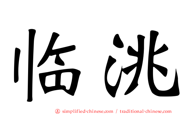 临洮