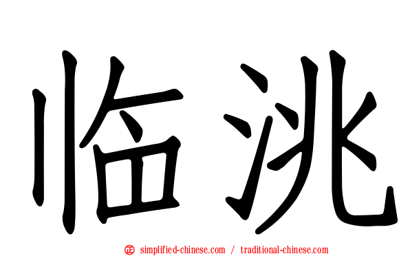 临洮