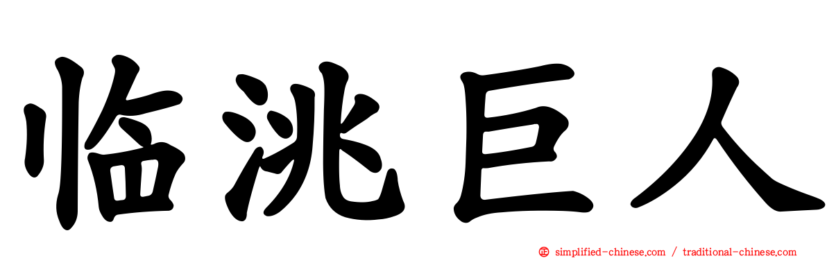 临洮巨人
