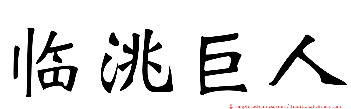 临洮巨人