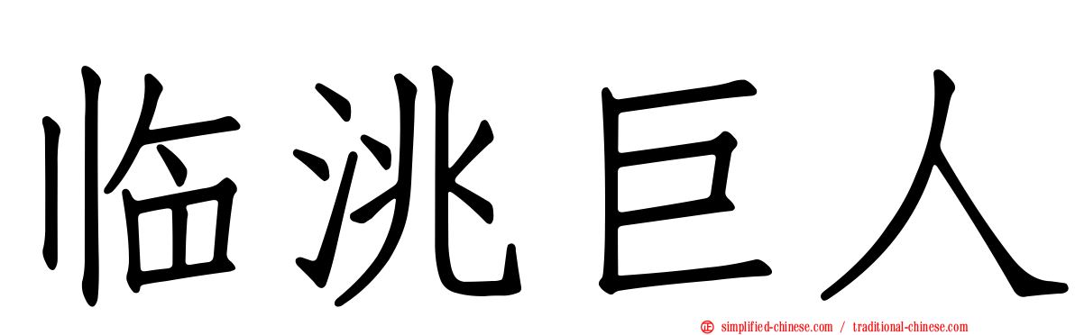 临洮巨人
