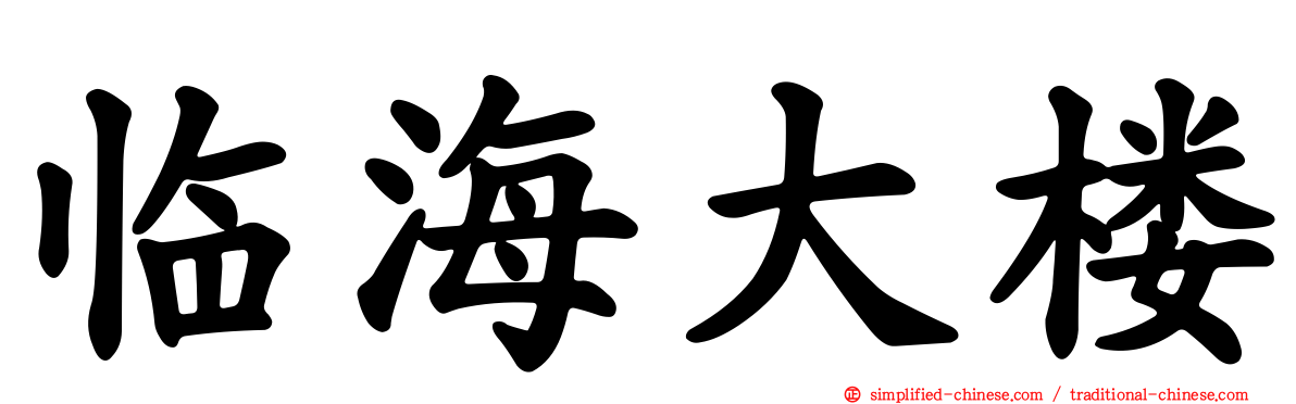 临海大楼