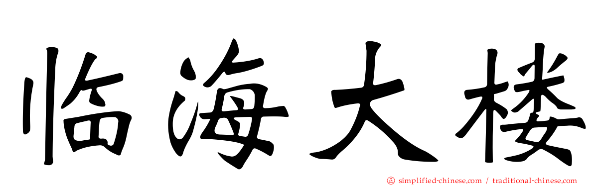 临海大楼