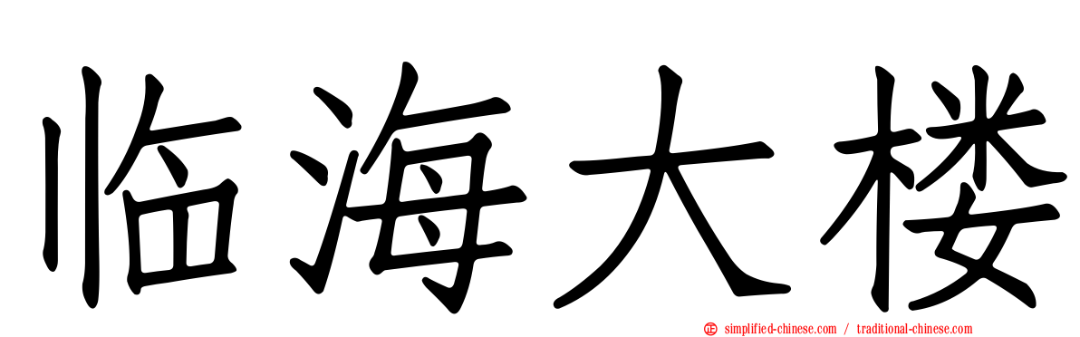 临海大楼