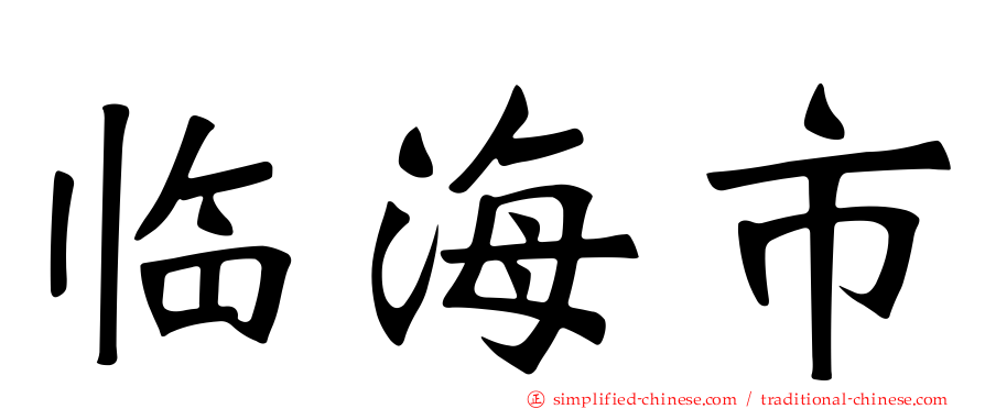 临海市