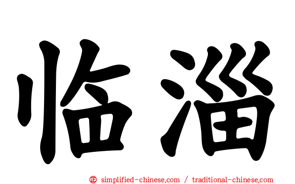 临淄