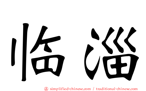 临淄