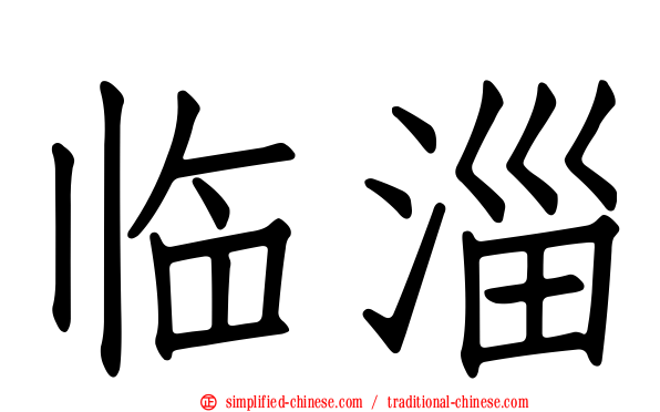 临淄