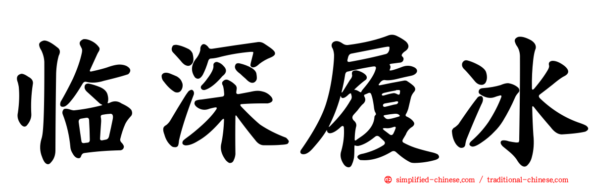 临深履冰