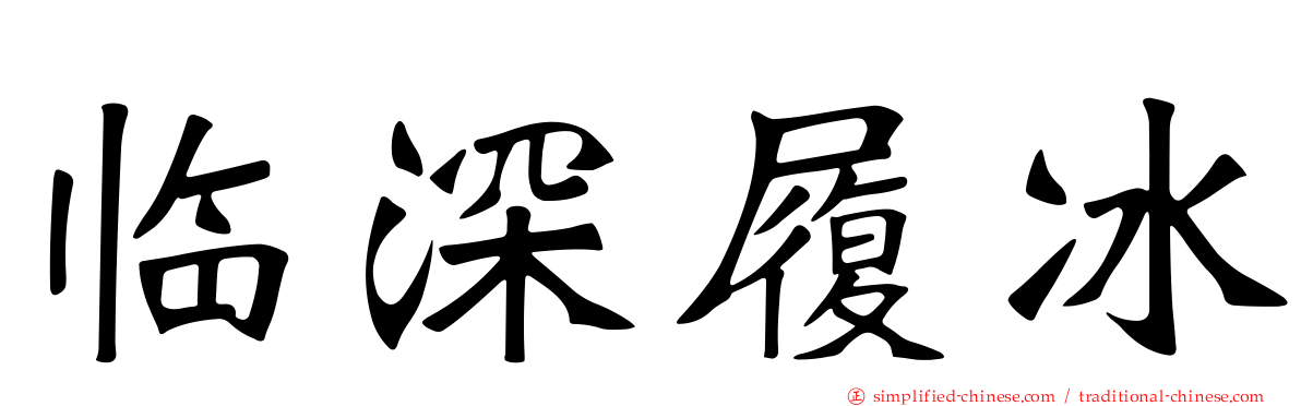 临深履冰