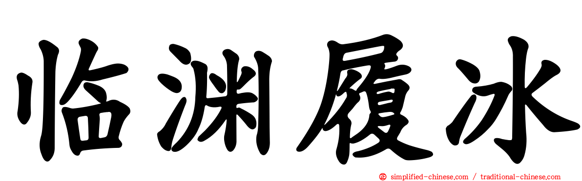 临渊履冰