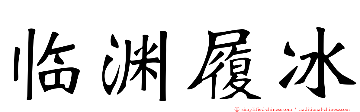 临渊履冰