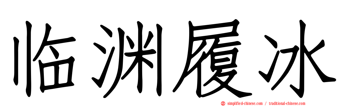 临渊履冰