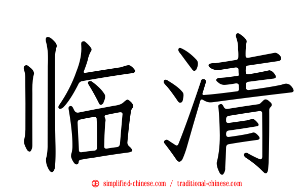 临清
