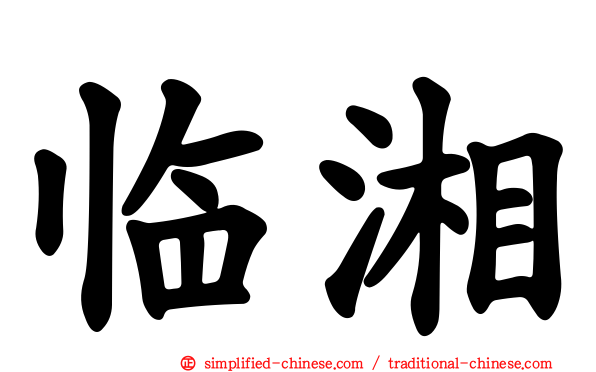 临湘