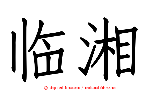 临湘