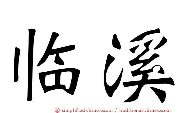 临溪
