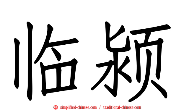 临颍