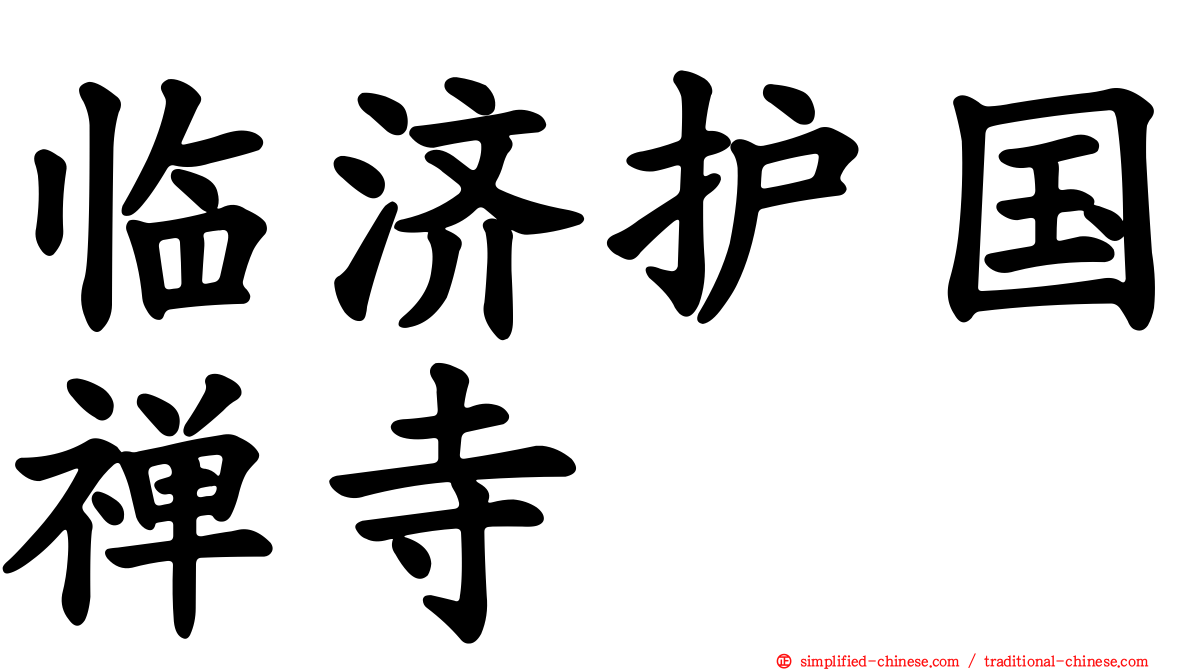 临济护国禅寺