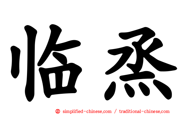 临烝
