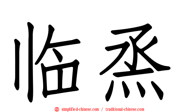 临烝