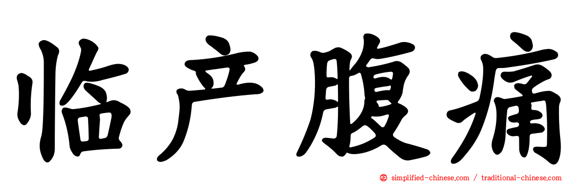 临产腹痛