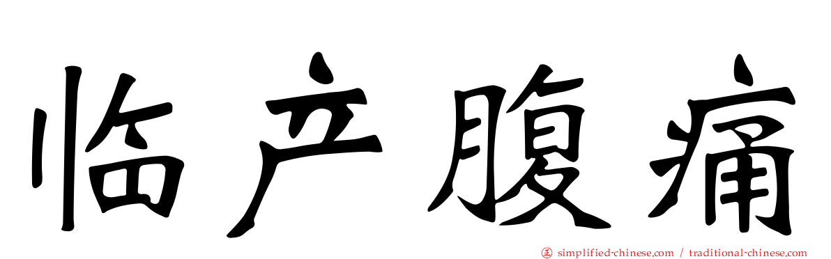 临产腹痛