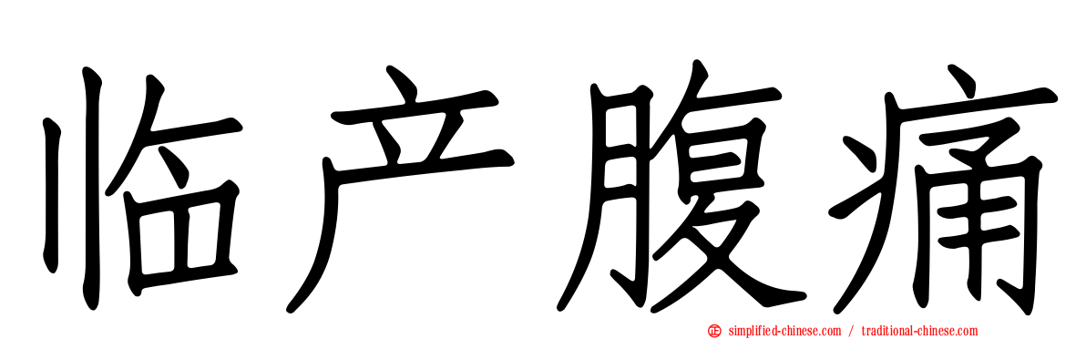 临产腹痛