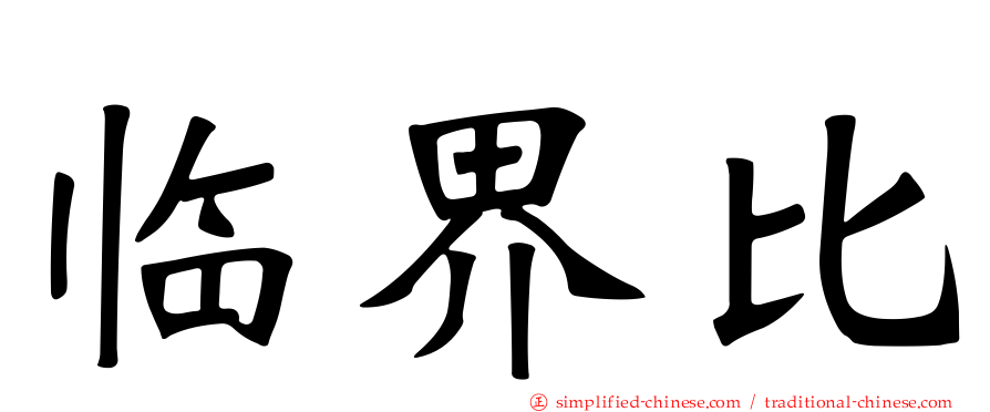 临界比